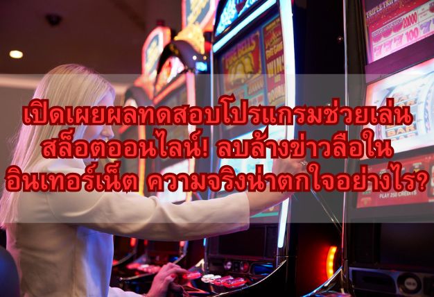 เปิดเผยผลทดสอบโปรแกรมช่วยเล่นสล็อตออนไลน์! ลบล้างข่าวลือในอินเทอร์เน็ต ความจริงน่าตกใจอย่างไร?