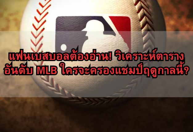 แฟนเบสบอลต้องอ่าน! วิเคราะห์ตารางอันดับ MLB ใครจะครองแชมป์ฤดูกาลนี้?