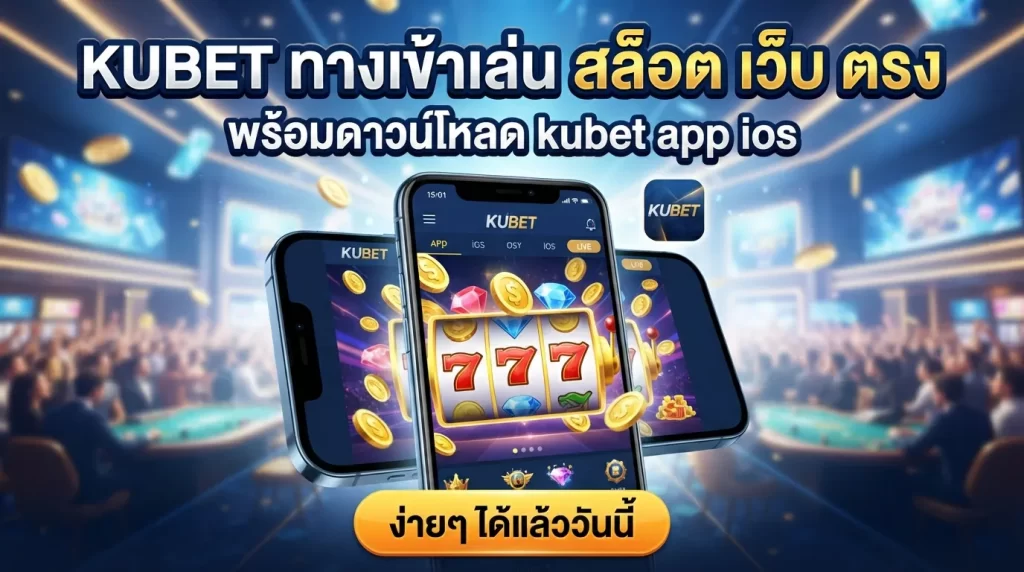 KUBET ทางเข้าเล่น สล็อต เว็บ ตรง พร้อมดาวน์โหลด kubet app ios ง่ายๆ ได้แล้ววันนี้
