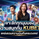 เจาะลึกทุกมุมมองความสนุกกับ KUBET แหล่งรวมความบันเทิงที่คุณไม่ควรพลาด