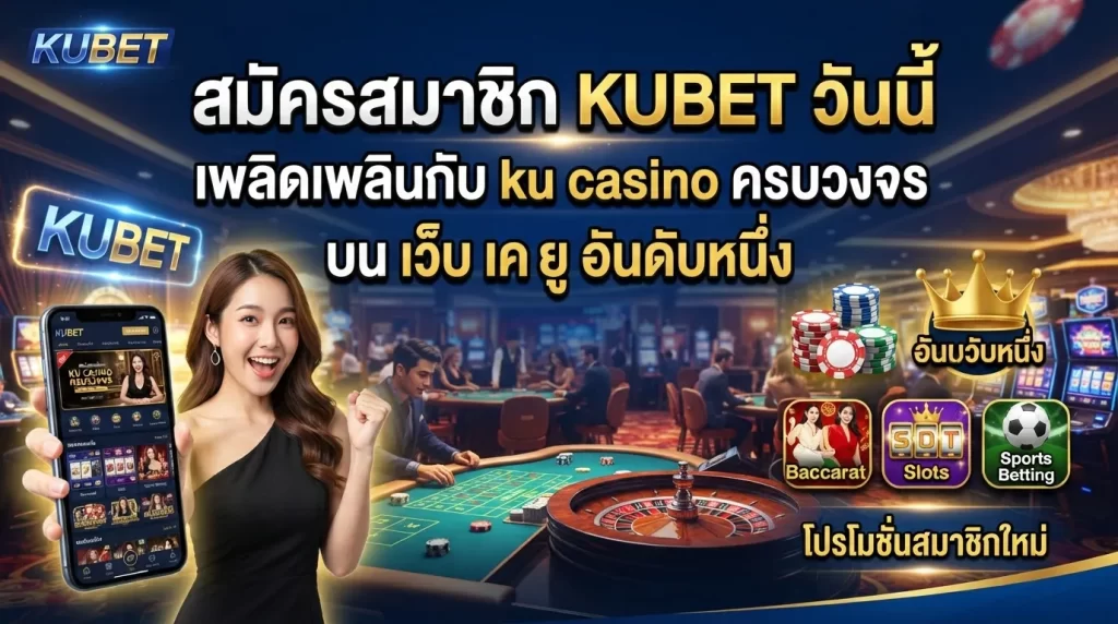 สมัครสมาชิก KUBET วันนี้ เพลิดเพลินกับ ku casino ครบวงจร บน เว็บ เค ยู อันดับหนึ่ง