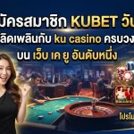 สมัครสมาชิก KUBET วันนี้ เพลิดเพลินกับ ku casino ครบวงจร บน เว็บ เค ยู อันดับหนึ่ง