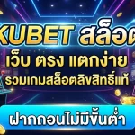 KUBET สล็อต เว็บ ตรง แตกง่าย รวมเกมสล็อตลิขสิทธิ์แท้ ฝากถอนไม่มีขั้นต่ำ