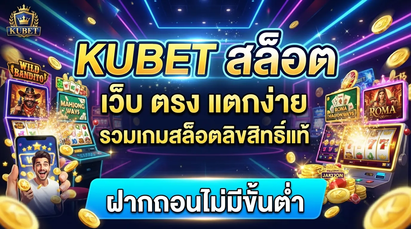 KUBET สล็อต เว็บ ตรง แตกง่าย รวมเกมสล็อตลิขสิทธิ์แท้ ฝากถอนไม่มีขั้นต่ำ