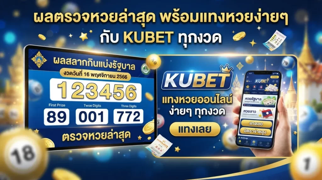 ผล ตรวจ หวย ล่าสุด พร้อมแทงหวยง่ายๆ กับ KUBET ทุกงวด