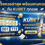 ผล ตรวจ หวย ล่าสุด พร้อมแทงหวยง่ายๆ กับ KUBET ทุกงวด
