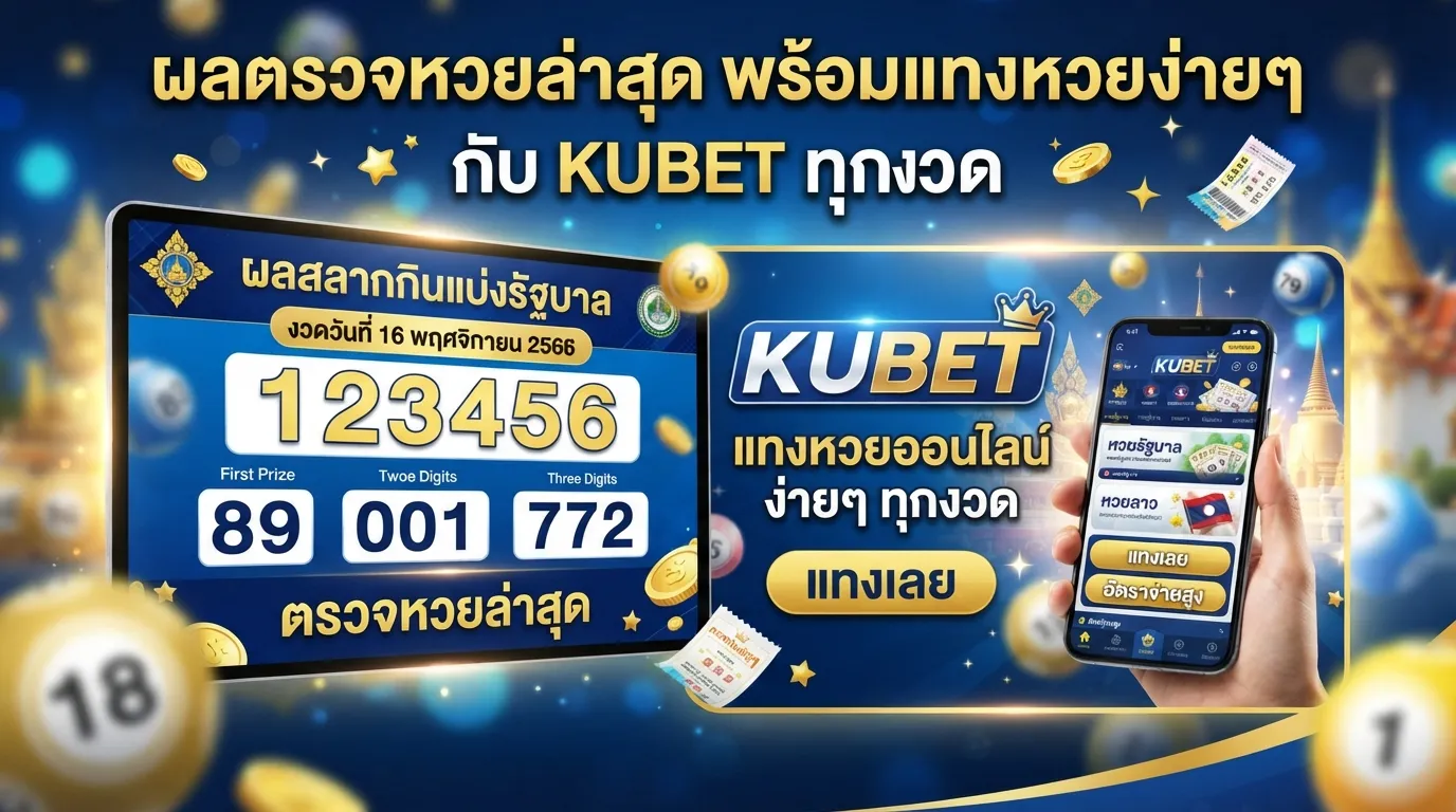ผล ตรวจ หวย ล่าสุด พร้อมแทงหวยง่ายๆ กับ KUBET ทุกงวด
